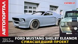 Строим Ford Mustang Eleanor как в кино #7 / Готовим под покраску / Куда ставить глушитель?
