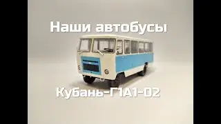Наши автобусы №3 - Кубань Г1А1-02