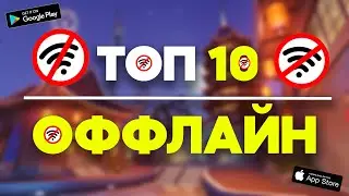 Топ 10 Оффлайн Игр На Android & iOS \ Игры Без Интернета \ Игры Оффлайн На Андроид \ Без Интернета