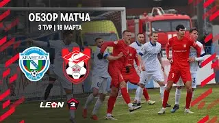 Обзор матча «Авангард» — «Спартак (Кострома)» | 3 тур LEON-Второй Лиги А