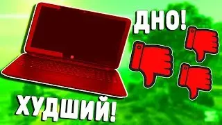 ДЕШЕВЫЕ НОУТБУКИ – Г0ВН0 | ПОЧЕМУ НЕ НУЖНО ПОКУПАТЬ НОУТЫ ЗА 20 000