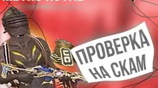 Проверка на скам в Metro Royal |  Забрали абсолютно всё!!!