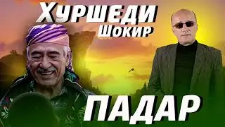 Падар ! Хуршеди Шокир - насихати падар | Khurshedi Shokir - nasihati padar