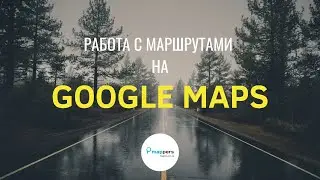 Работа с Маршрутами на Карте Google. Перезалив с @mappersGEO