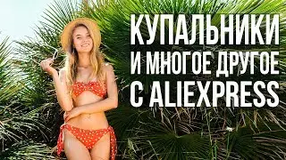 КУПАЛЬНИКИ С АЛИЭКСПРЕСС 2018 + МНОГО КРУТЫХ ТОВАРОВ НА ЛЕТО С ALIEXPRESS 