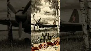День Победы! 