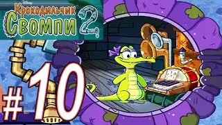 Крокодильчик Свомпи 2, Прохождение, Часть 10