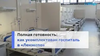 Госпиталь в «Ленэкспо» подготовили к приему COVID-пациентов