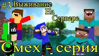 СМЕХ - серия! Выживание на сервере! Майнкрафт