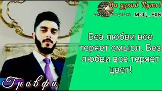 Богар Гровфи. пение о Любви!