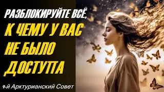 Разблокируйте все, К чему У Вас не было Доступа-ченнелинг