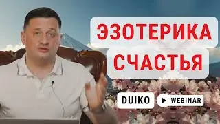 Эзотерика Счастья: Вебинар Вопрос-Ответ