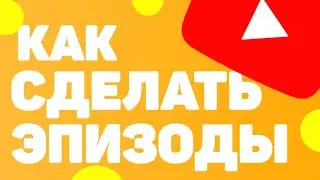 КАК СДЕЛАТЬ ЭПИЗОДЫ//ТАЙМ-КОДЫ В ВИДЕО
