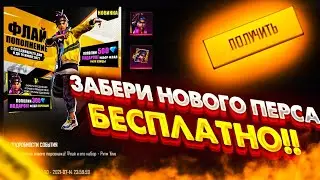 😱КАК ПОЛУЧИТЬ НОВОГО ПЕРСОНАЖА ФЛАЯ БЕСПЛАТНО ❓🥳 ЗАБРАЛ НОВОЕ ПОПОЛНЕНИЕ В ФРИ ФАЕР 🔥