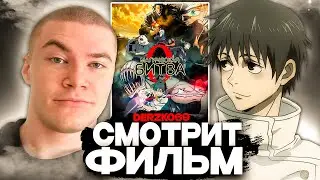 ДЕРЗКО СМОТРИТ ФИЛЬМ МАГИЧЕСКАЯ БИТВА 0 | ЛУЧШЕЕ С ПРОСМОТРА 🔥🎬