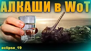 АЛКАШИ в WOT. (НОВОГОДНЯЯ ВЕРСИЯ 2022)🔥