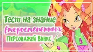 ВИНКС ТЕСТ:ТЕСТ НА ЗНАНИЕ ВТОРОСТЕПЕННЫХ ПЕРСОНАЖЕЙ ВИНКС | Winx club | Винксанутая♡