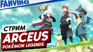 POKEMON LEGENDS: ARCEUS ❗ С ЮМОРОМ