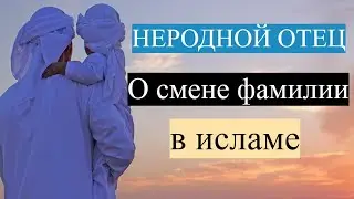 Можно ли  называть постороннего человека отцом? Смена отчества и фамилии ,в т.ч. при замужестве
