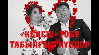 #КЕНЕШ ТОБУНАН ЖАНЫ ХИТ ЫР 2020.#ТабылгысКүндөр