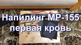 Напилинг МР-155