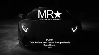 ULTRA – Тебя рядом нет (Marat Raduga Remix) 2021