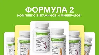 Formula 2 – Формула 2 от Herbalife Nutrition
