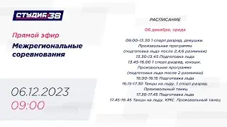 06.12.23 Межрегиональные соревнования по фигурному катанию на коньках