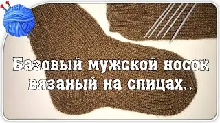 Базовые мужские носки вязаные на спицах.