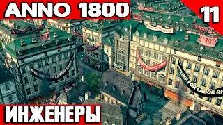 Anno 1800 - прохождение игры. Первые инженеры и накопление денег перед глобальной перестройкой #11