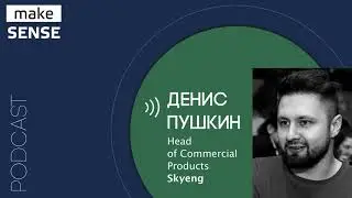 О дисциплине, поиске и постановке целей с Денисом Пушкиным