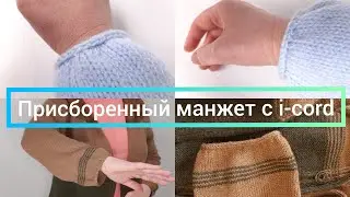 Красиво оформить низ рукава спицами, пышный манжет с i-cord.  i-cord по кругу спицами, подробный мк