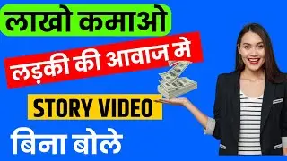 UPDATED 🔥 | STORY VIDEO लड़की की आवाज मे कैसे बनाए Haina Voice