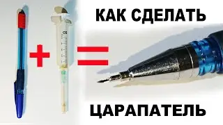 Ручка-царапка из шприца и авторучки за 5 минут.