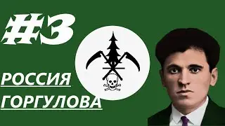 ДОЛГОЖДАННАЯ ПОБЕДА!-В Hearts of Iron IV Kaiserredux(Русская Крестьянская Республика)#3