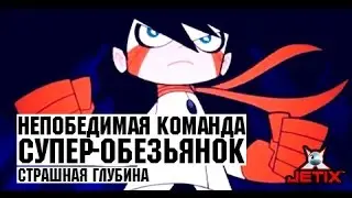 Непобедимая команда супер-обезьянок в HD - 1 Серия (Страшная глубина)