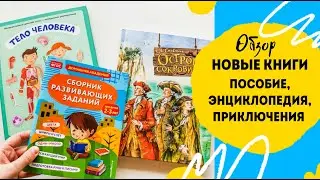 Обзор книг от Эксмо детство.