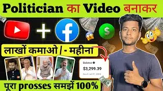 Politician का video बनाकर Youtube और Facebook पर डालो महीना के लाखों कमाओ 🤑 | Voice over video banao