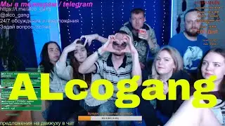 🔴Alco Gang  - бухаем с тёлками, раздеваем, устраиваем челенж)Alcogang/Alco_Gang/ алкоганг/Alcogeng