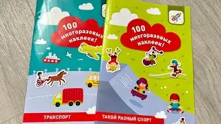 100 многоразовых НАКЛЕЕК. Транспорт. Такой разный спорт. Издательство Я МОГУ.