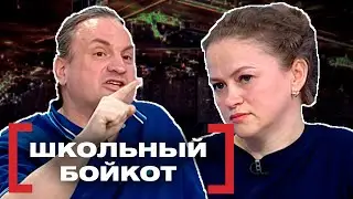 ШКОЛЬНЫЙ БОЙКОТ. Касается каждого