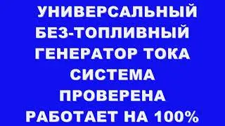 УНИВЕРСАЛЬНЫЙ БЕЗ-ТОПЛИВНЫЙ БЕЗ-ПЛАТНЫЙ  ГЕНЕРАТОР ТОКА НА ЛЮБЫЕ МОЩНОСТИ