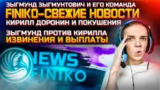 FINIKO НОВОСТИ! КИРИЛЛ ДОРОНИН И ЗЫГМУНД ЗЫГМУНТОВИЧ | ПОКУШЕНИЕ НА ОСНОВАТЕЛЯ ФИНИКО ИЗВИНЕНИЯ | ZP