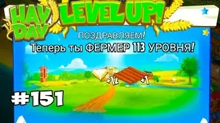Hay Day #151 НОВЫЙ УРОВЕНЬ  Ферма Геймплей Прохождение 113 уровень