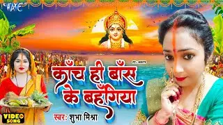 काँच ही बाँस के बहंगिया | #Shubha Mishra | Kanch Hi Bans Ke Bahangiya | Bhojpuri Chhath Geet 2024