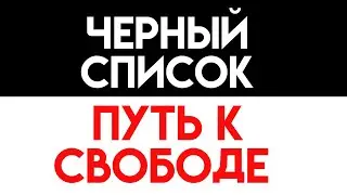 Черный список - путь к свободе. Александр Ковальчук