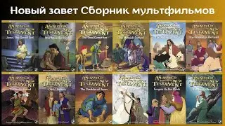 Новый завет Сборник христианских мультфильмов Анна Шиян