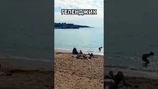ГЕЛЕНДЖИК ПОГОДА 22 АПРЕЛЯ 2024г. ЛЮДИ ЗАГОРАЮТ И КУПАЮТСЯ!