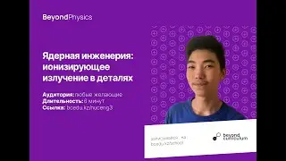 Урок 3. Ядерная инженерия: ионизирующее излучение в деталях
