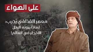 حوار حصري مع معمر القذافي واعترافات خطيرة: هجموا على بيتي بـ32 طائرة كي يقـ*لوني!